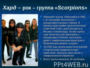 Хард – рок – группа «Scorpions» Немецкая группа, образована в 1965 г. В Гонновер