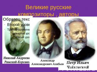 Великие русские композиторы , авторы романсов.