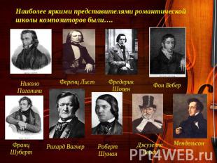 Наиболее яркими представителями романтической школы композиторов были….