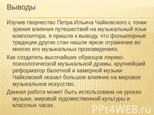 Выводы Изучив творчество Петра Ильича Чайковского с точки зрения влияния путешес