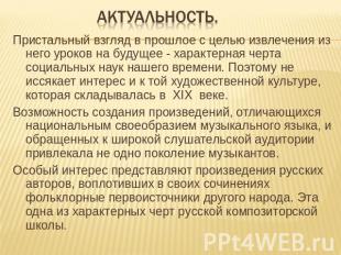 Актуальность. Пристальный взгляд в прошлое с целью извлечения из него уроков на