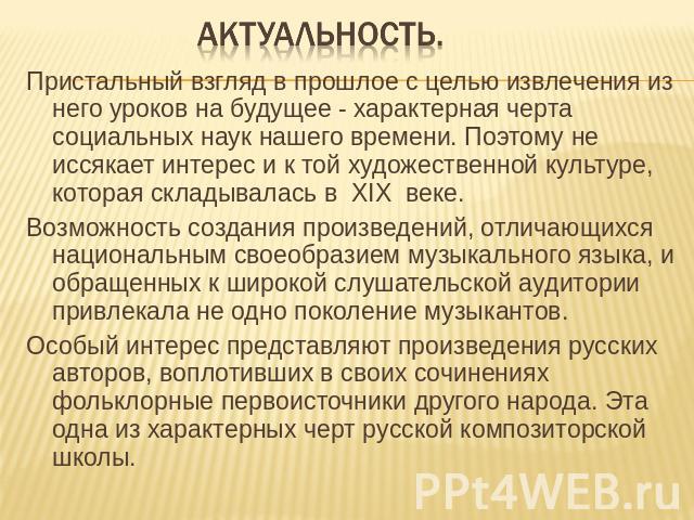 Актуальность. Пристальный взгляд в прошлое с целью извлечения из него уроков на будущее - характерная черта социальных наук нашего времени. Поэтому не иссякает интерес и к той художественной культуре, которая складывалась в XIX веке. Возможность соз…