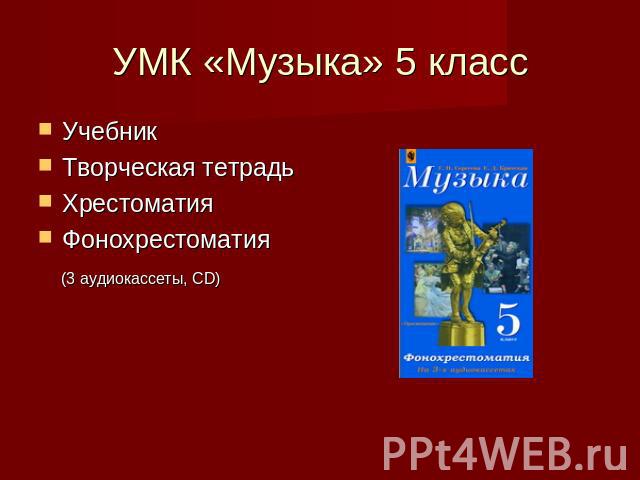 УМК «Музыка» 5 класс Учебник Творческая тетрадь Хрестоматия Фонохрестоматия (3 аудиокассеты, CD)