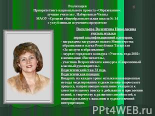 РеализацияПриоритетного национального проекта «Образование»:лучшие учителя г. На