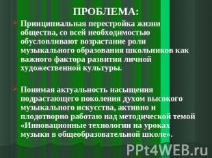 ПРОБЛЕМА: Принципиальная перестройка жизни общества, со всей необходимостью обус