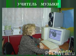 УЧИТЕЛЬ МУЗЫКИ