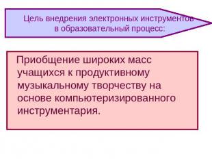 Цель внедрения электронных инструментов в образовательный процесс: Приобщение ши