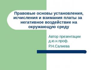 Правовые основы установления, исчисления и взимания платы за негативное воздейст