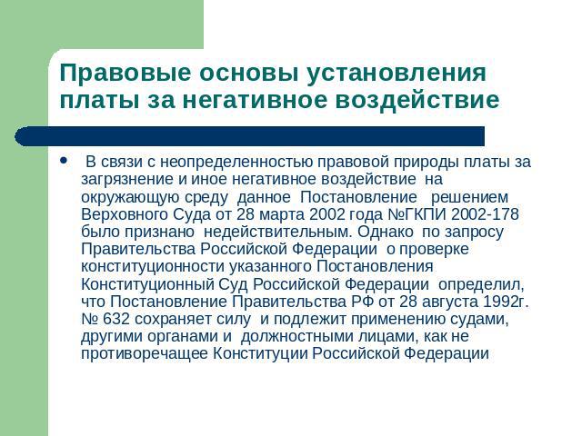 Правовые основы установления платы за негативное воздействие В связи с неопределенностью правовой природы платы за загрязнение и иное негативное воздействие на окружающую среду данное Постановление решением Верховного Суда от 28 марта 2002 года №ГКП…