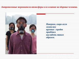 Антропогенные загрязнители атмосферы и их влияние на здоровье человека. Наверное