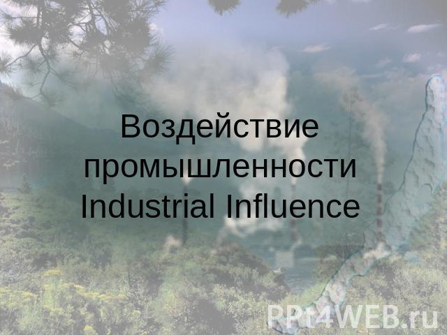 Воздействие промышленностиIndustrial Influence