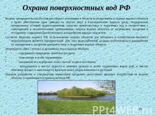 Охрана поверхностных вод РФ Водное законодательство России регулирует отношения