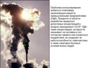 Проблема контролирования выброса в атмосферу загрязняющих веществ промышленными
