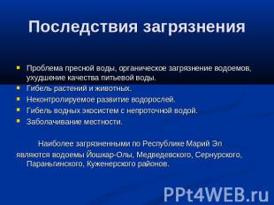 Последствия загрязнения Проблема пресной воды, органическое загрязнение водоемов