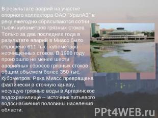 В результате аварий на участке опорного коллектора ОАО "УралАЗ" в реку ежегодно