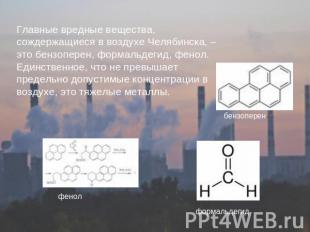 Главные вредные вещества, сождержащиеся в воздухе Челябинска, – это бензоперен,