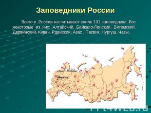 Заповедники России Всего в России насчитывают около 101 заповедника. Вот некотор