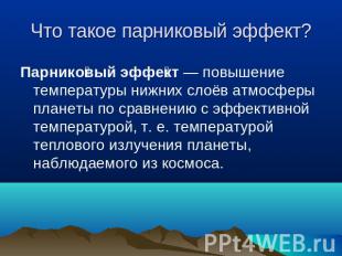 Что такое парниковый эффект? Парниковый эффект — повышение температуры нижних сл