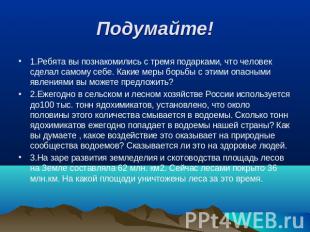 Подумайте! 1.Ребята вы познакомились с тремя подарками, что человек сделал самом