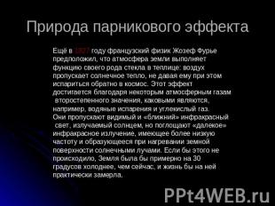 Природа парникового эффекта Ещё в 1827 году французский физик Жозеф Фурье предпо