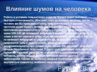 Влияние шумов на человека Работа в условиях повышенного шума на первых порах выз