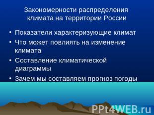 Закономерности распределения климата на территории России Показатели характеризу