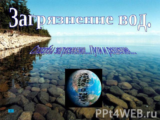 Загрязнение вод. Способы загрязнения...Пути и решения...