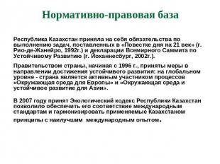 Нормативно-правовая база Республика Казахстан приняла на себя обязательства по в