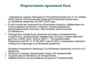 Нормативно-правовая база Утверждена Указом Президента Республики Казахстан от 14