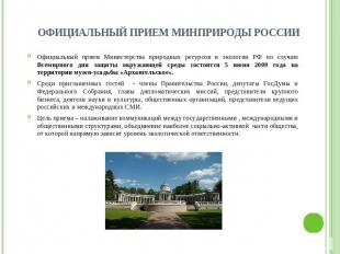 Официальный прием Минприроды России Официальный прием Министерства природных рес