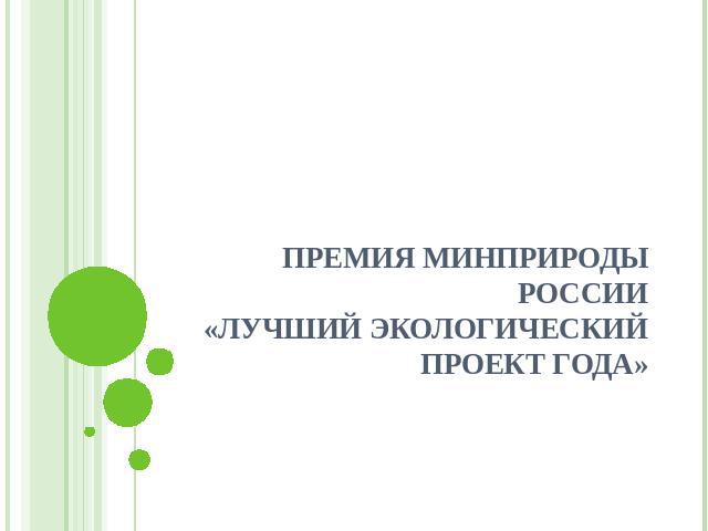 Премия Минприроды России«Лучший экологический проект года»