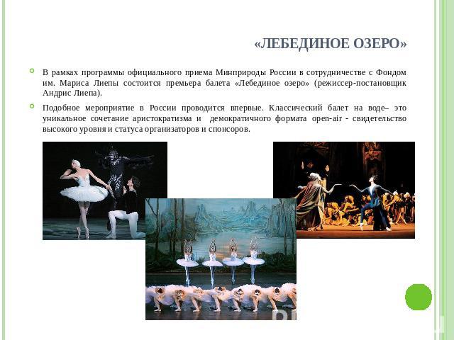 «Лебединое озеро» В рамках программы официального приема Минприроды России в сотрудничестве с Фондом им. Мариса Лиепы состоится премьера балета «Лебединое озеро» (режиссер-постановщик Андрис Лиепа).Подобное мероприятие в России проводится впервые. К…