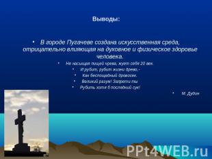 Выводы: В городе Пугачеве создана искусственная среда, отрицательно влияющая на