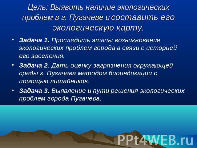 Цель: Выявить наличие экологических проблем в г. Пугачеве и составить его экологическую карту. Задача 1. Проследить этапы возникновения экологических проблем города в связи с историей его заселения.Задача 2. Дать оценку загрязнения окружающей среды …