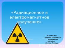 Радиационное и электромагнитное излучение