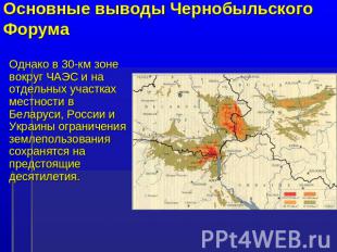 Основные выводы Чернобыльского Форума Однако в 30-км зоне вокруг ЧАЭС и на отдел