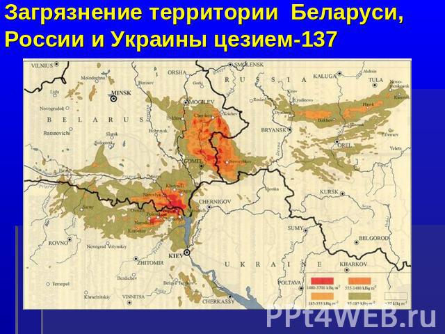 Загрязнение территории Беларуси, России и Украины цезием-137