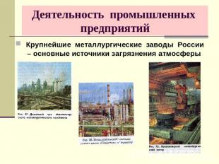Деятельность промышленных предприятий Крупнейшие металлургические заводы России
