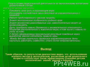 Результатами педагогической деятельности по экологическому воспитанию дошкольник