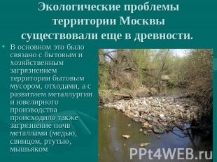 Экологические проблемы территории Москвы существовали еще в древности. В основно