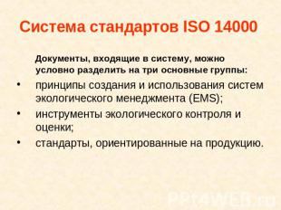 Система стандартов ISO 14000 Документы, входящие в систему, можно условно раздел
