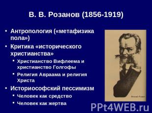 В. В. Розанов (1856-1919) Антропология («метафизика пола»)Критика «исторического