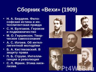 Сборник «Вехи» (1909) Н. А. Бердяев. Фило-софская истина и ин-теллигентская прав