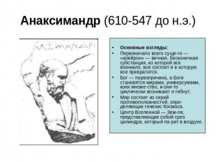 Анаксимандр (610-547 до н.э.) Основные взгляды:Первоначало всего сущего — «апейр