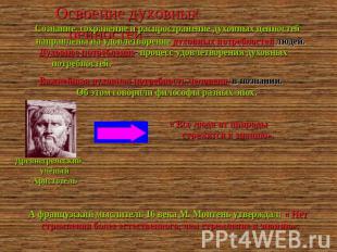 Освоение духовных ценностей Сознание, сохранение и распространение духовных ценн