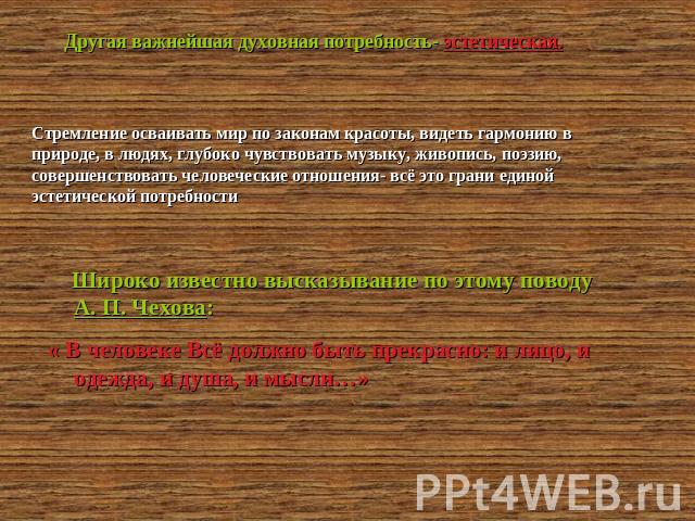 А французский мыслитель 16 века М. Монтень утверждал: « Нет стремления более естественного, чем стремление к знанию».Стремление осваивать мир по законам красоты, видеть гармонию в природе, в людях, глубоко чувствовать музыку, живопись, поэзию, совер…