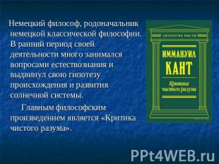 Немецкий философ, родоначальник немецкой классической философии. В ранний период