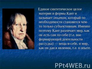 Единое синтетическое целое материи и формы Кант и называет опытом, который по не