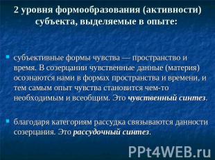 2 уровня формообразования (активности) субъекта, выделяемые в опыте: субъективны