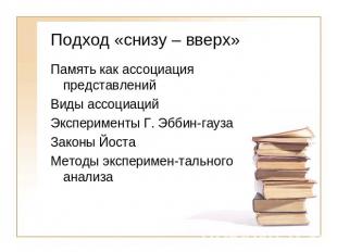 Подход «снизу – вверх» Память как ассоциация представленийВиды ассоциацийЭкспери